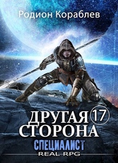 Обложка книги https://knigi.click/4208-drugaja-storona-tom-17-specialist.html