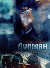 Обложка книги https://knigi.click/4212-durman.html