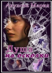Обложка книги https://knigi.click/5315-dusha-na-oskolki.html