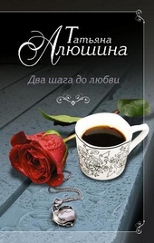 Обложка книги https://knigi.click/5318-dva-shaga-do-ljubvi.html
