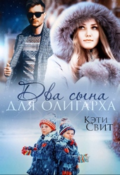 Обложка книги https://knigi.click/5317-dva-syna-dlja-oligarha.html