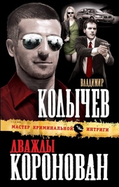 Обложка книги https://knigi.click/4215-dvazhdy-koronovan.html