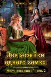 Обложка книги https://knigi.click/5320-dve-hozjajki-odnogo-zamka.html