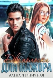 Обложка книги https://knigi.click/4213-dve-poloski-dlja-mazhora.html
