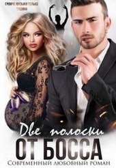 Обложка книги https://knigi.click/5319-dve-poloski-ot-bossa.html