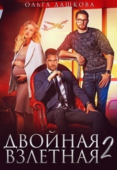 Обложка книги https://knigi.click/5325-dvojnaja-vzletnaja-2.html
