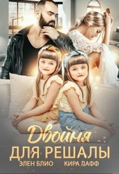 Обложка книги https://knigi.click/5326-dvojnja-dlja-reshaly.html