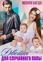 Обложка книги https://knigi.click/5329-dvojnja-dlja-sluchajnogo-papy.html