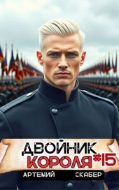 Обложка книги https://knigi.click/5328-dvojnik-korolja-15.html