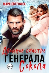 Обложка книги https://knigi.click/4218-dvojnoe-schaste-generala-sokola.html