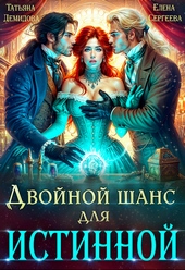 Обложка книги https://knigi.click/5330-dvojnoj-shans-dlja-istinnoj-si.html