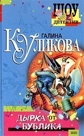 Обложка книги https://knigi.click/4216-dyrka-ot-bublika.html