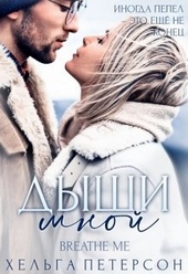 Обложка книги https://knigi.click/5331-dyshi-mnoj.html