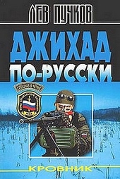 Обложка книги https://knigi.click/4217-dzhihad-po-russki.html