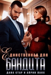 Обложка книги https://knigi.click/5334-edinstvennaja-dlja-bandita.html