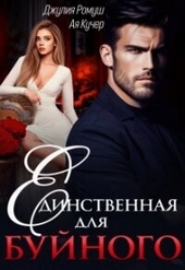 Обложка книги https://knigi.click/5333-edinstvennaja-dlja-bujnogo-si.html