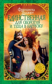 Обложка книги https://knigi.click/5337-edinstvennaja-dlja-oborotnja-i-tescha-v-nagruzku.html