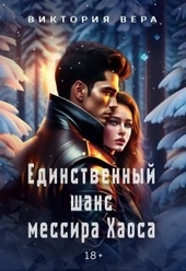 Обложка книги https://knigi.click/5336-edinstvennyj-shans-messira-haosa-si.html