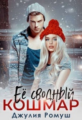 Обложка книги https://knigi.click/5420-ee-svodnyj-koshmar.html