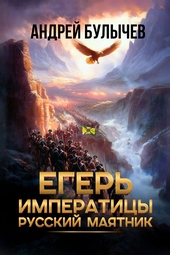 Обложка книги https://knigi.click/5338-eger-imperatricy-russkij-majatnik.html
