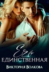 Обложка книги https://knigi.click/5339-ego-edinstvennaja.html