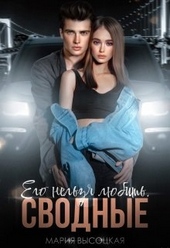 Обложка книги https://knigi.click/4220-ego-nelzja-ljubit-svodnye.html