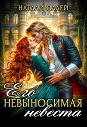 Обложка книги https://knigi.click/5342-ego-nevynosimaja-nevesta.html