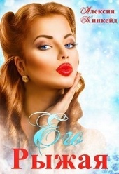 Обложка книги https://knigi.click/5343-ego-ryzhaja-si.html