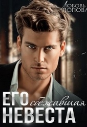 Обложка книги https://knigi.click/4221-ego-sbezhavshaja-nevesta.html