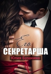 Обложка книги https://knigi.click/4223-ego-sekretarsha.html