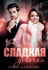 Обложка книги https://knigi.click/5344-ego-sladkaja-devochka.html
