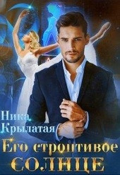 Обложка книги https://knigi.click/4224-ego-stroptivoe-solnce.html
