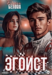 Обложка книги https://knigi.click/4225-jegoist.html