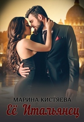 Обложка книги https://knigi.click/5345-ee-italjanec.html