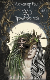 Обложка книги https://knigi.click/5348-jeho-prokljatogo-lesa.html