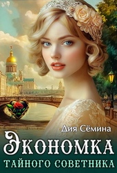 Обложка книги https://knigi.click/5349-jekonomka-tajnogo-sovetnika.html