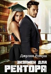 Обложка книги https://knigi.click/4227-jekzamen-dlja-rektora.html