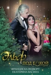 Обложка книги https://knigi.click/5351-jelf-pod-elkoj.html