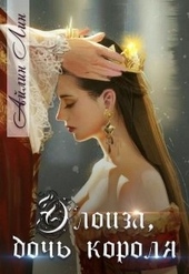 Обложка книги https://knigi.click/5350-jeloiza-doch-korolja.html
