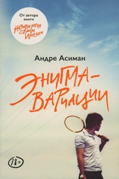 Обложка книги https://knigi.click/5353-jenigma-variacii.html