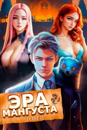 Обложка книги https://knigi.click/5356-jera-mangusta-tom-2.html