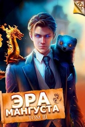 Обложка книги https://knigi.click/5357-jera-mangusta-tom-3.html