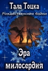 Обложка книги https://knigi.click/4229-jera-miloserdija.html
