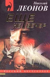 Обложка книги https://knigi.click/4231-esche-ne-vecher.html