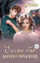 Обложка книги https://knigi.click/5359-esli-by-menja-sprosili.html