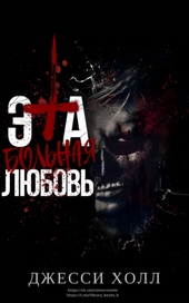 Обложка книги https://knigi.click/4232-jeta-bolnaja-ljubov.html