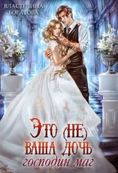 Обложка книги https://knigi.click/5360-jeto-ne-vasha-doch-gospodin-mag.html
