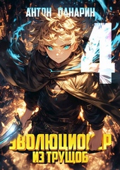 Обложка книги https://knigi.click/5364-jevoljucioner-iz-truschob-tom-4.html