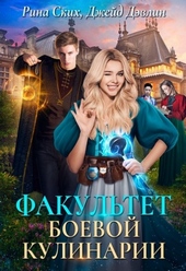 Обложка книги https://knigi.click/5365-fakultet-boevoj-kulinarii.html
