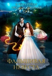 Обложка книги https://knigi.click/5366-falshivaja-nevesta.html